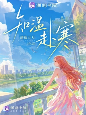 知温赴寒