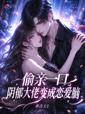 偷亲一口，阴郁大佬变成恋爱脑