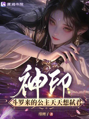 神印，斗罗来的公主天天想弑君