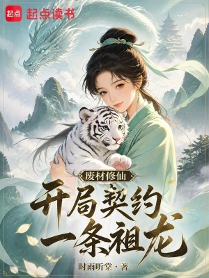 废材修仙,开局契约一条祖龙