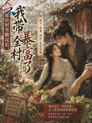 嫁给村里糙汉后,我带全村暴富了