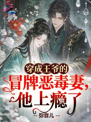 穿成王爷的冒牌恶毒妻,他上瘾了