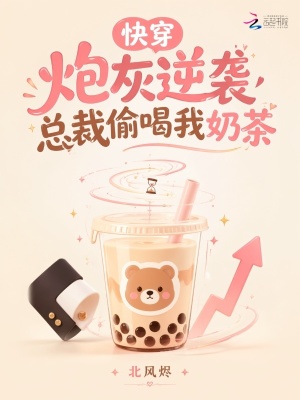 快穿,炮灰逆袭,总裁偷喝我奶茶