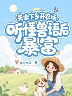 失业下乡开农场，听懂兽语后暴富