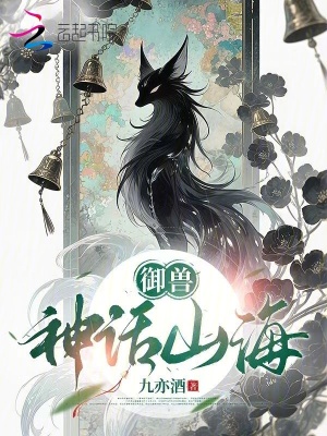 御兽:神话山海