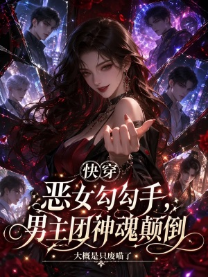 快穿恶女勾勾手，男主团神魂颠倒