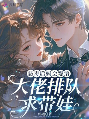 恶毒后妈会婴语,大佬排队求带娃