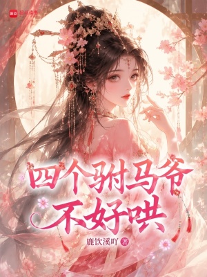四个驸马爷不好哄