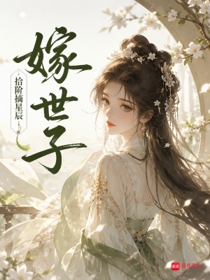 嫁世子