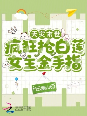 天灾末世,疯狂抢白莲女主金手指