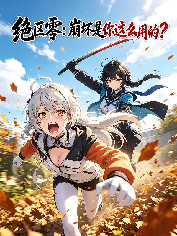 绝区零:崩坏是你这么用的?