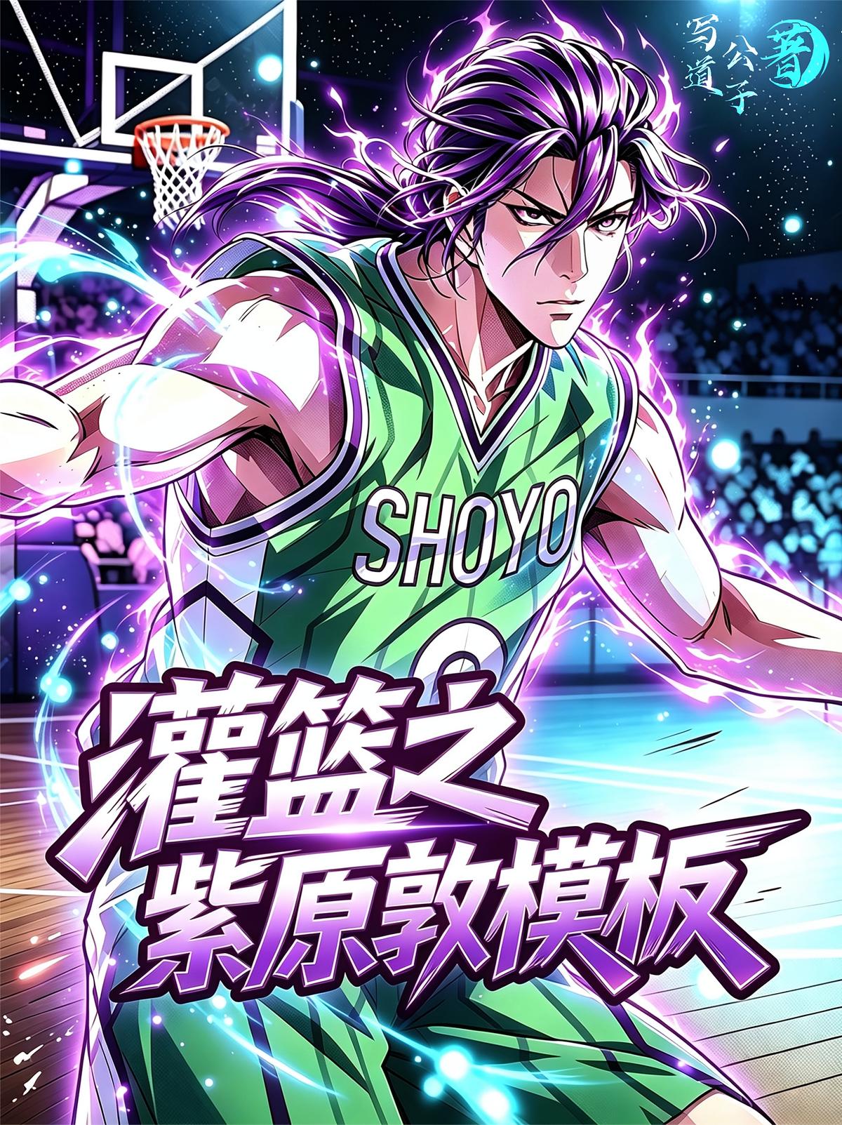 灌篮之紫原敦模板