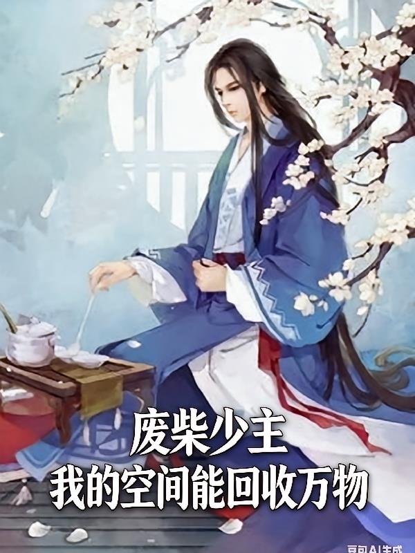 废柴少主我的空间能回收万物