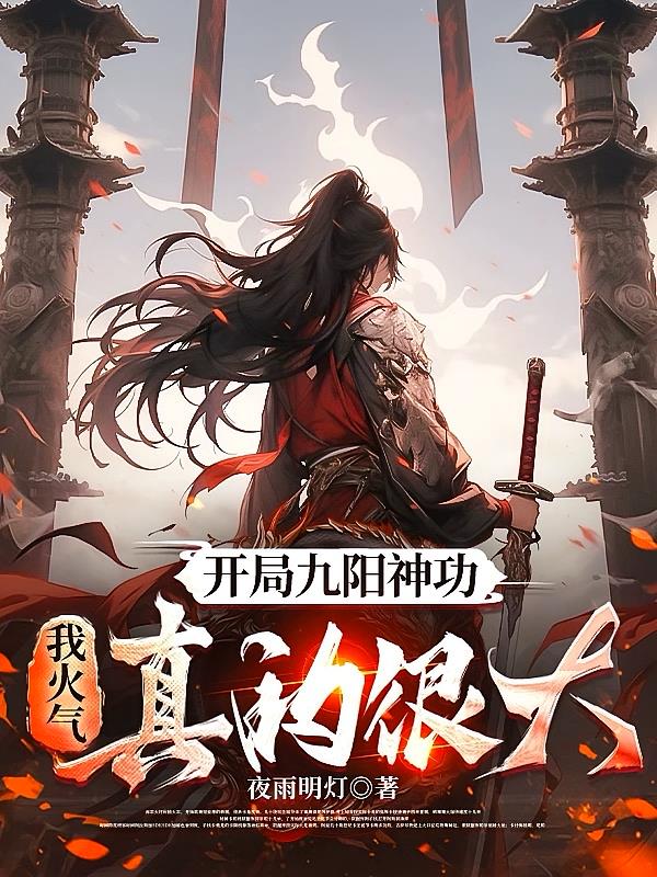 开局九阳神功，我火气真的很大