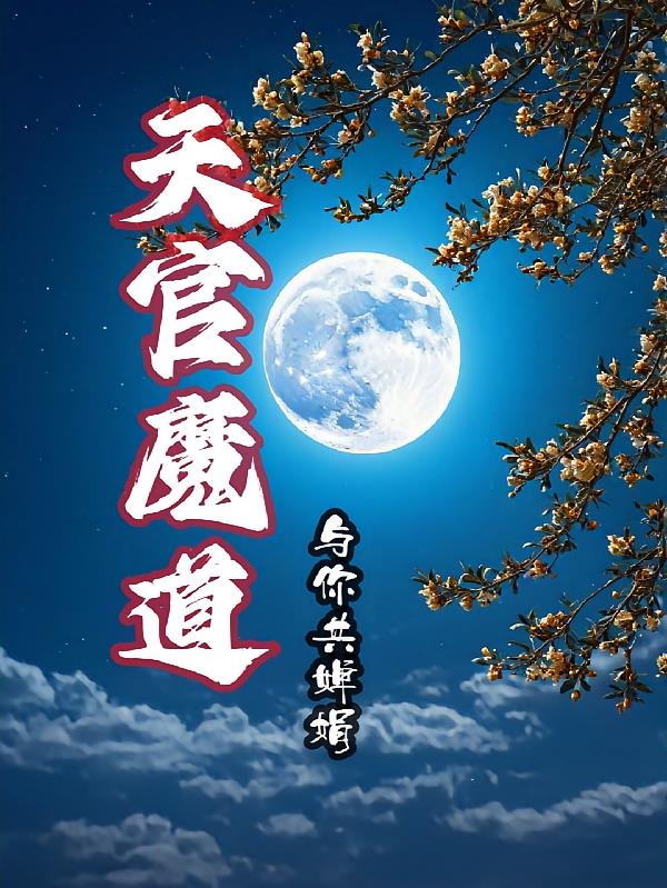 天官魔道与你共婵娟