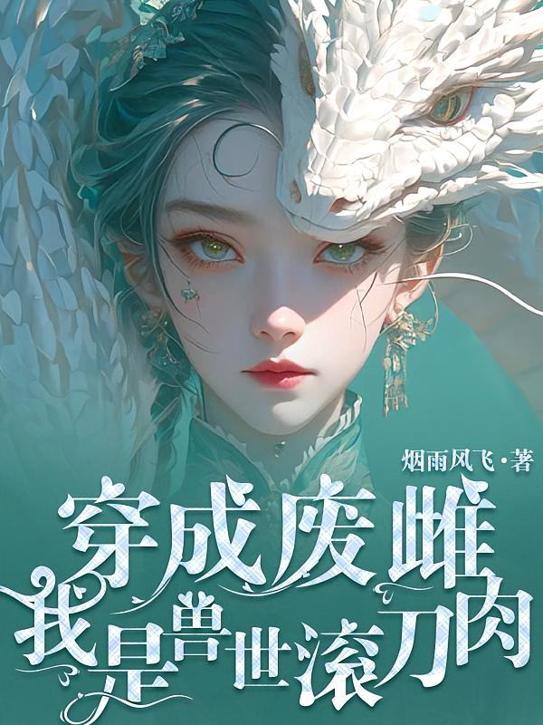穿成废雌：我是兽世滚刀肉