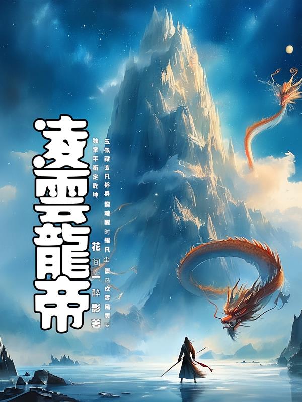 凌云龙帝