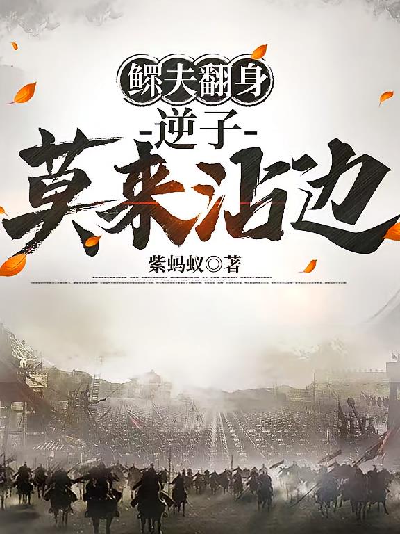 鳏夫翻身：逆子莫来沾边