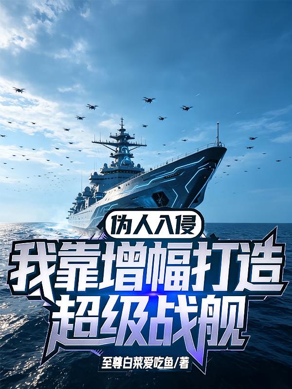 伪人入侵:我靠增幅打造超级战舰