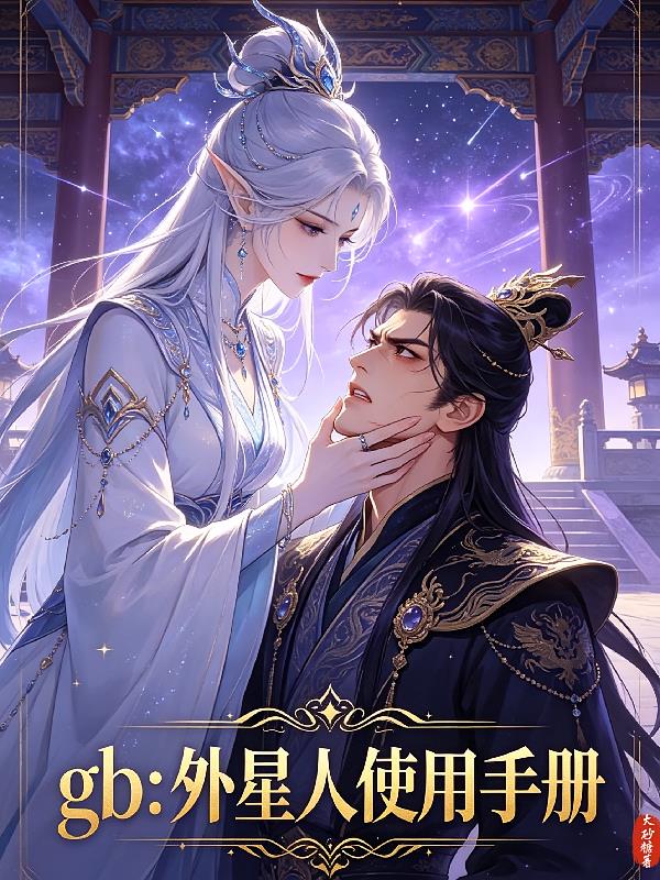 gb:外星人使用手册