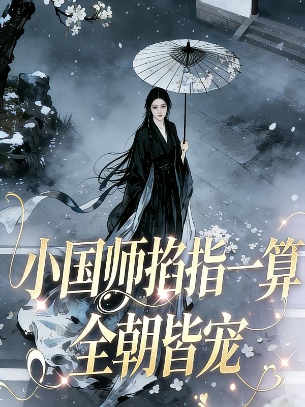 小国师掐指一算,全朝皆宠