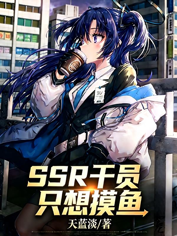 SSR干员只想摸鱼