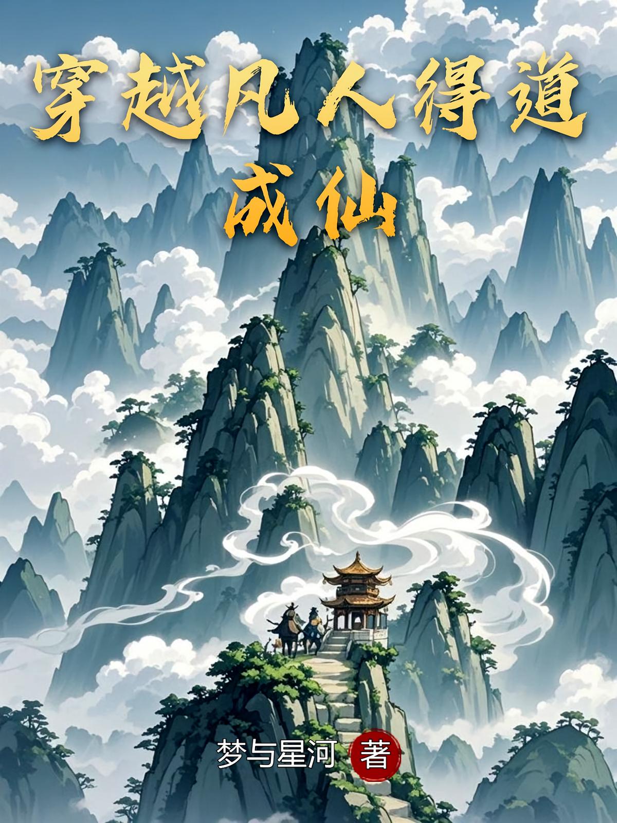 穿越凡人得道成仙
