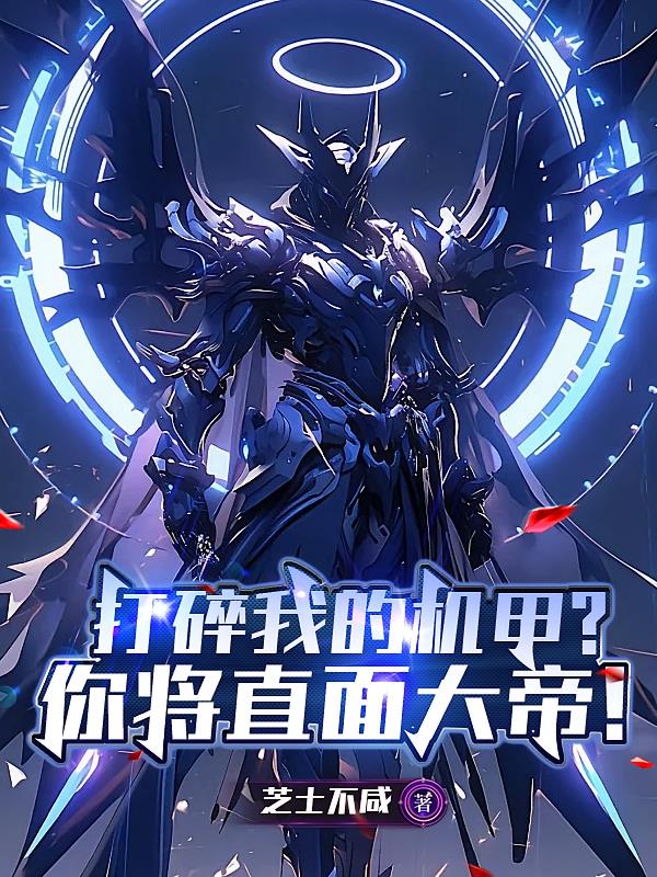 打碎我的机甲?你将直面大帝!