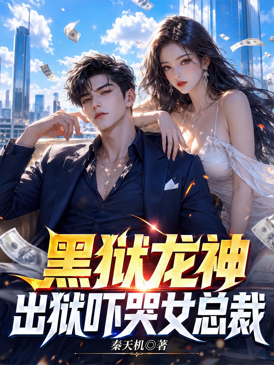 黑狱龙神,出狱吓哭女总裁