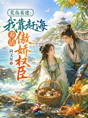 荒岛基建：我靠赶海养活傲娇权臣