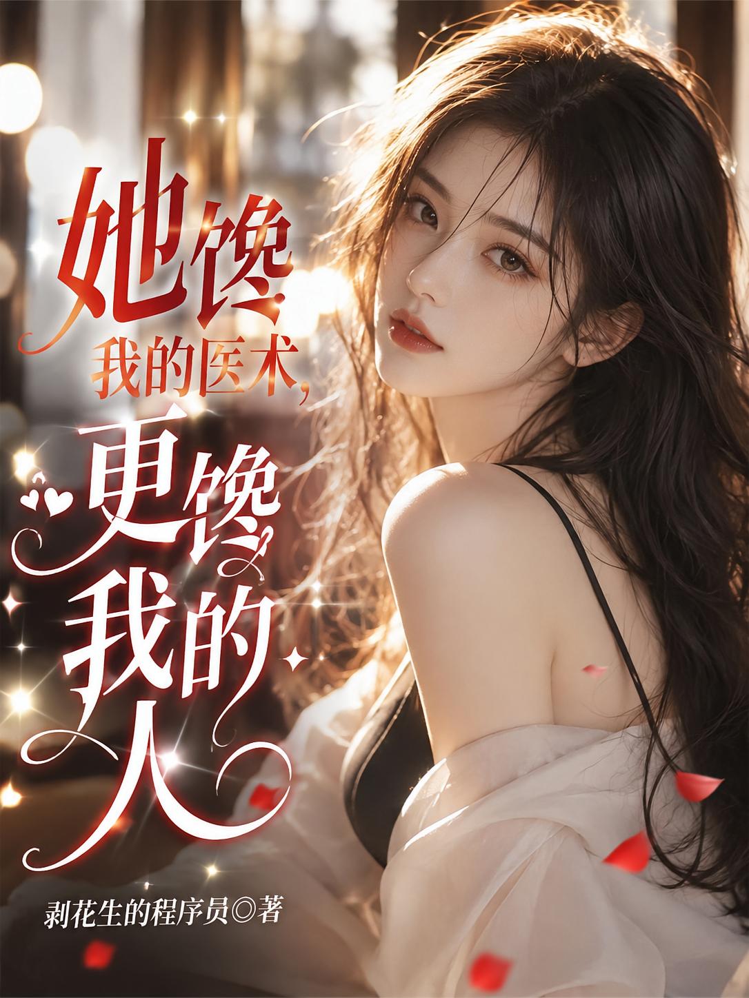 她馋我的医术,更馋我的人