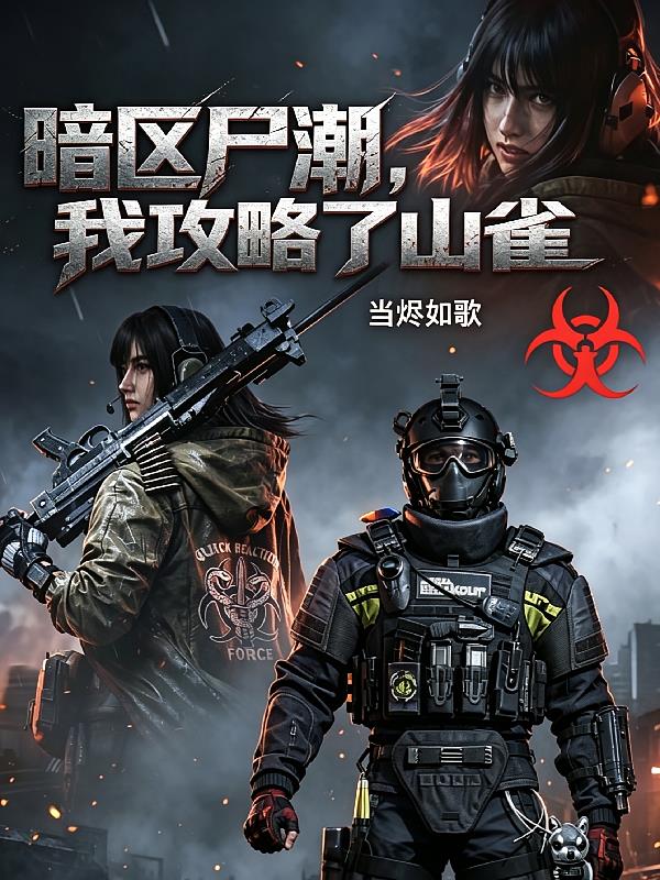 暗区尸潮,我攻略了山雀