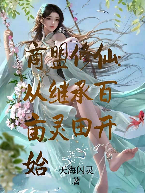 商盟修仙：从继承百亩灵田开始