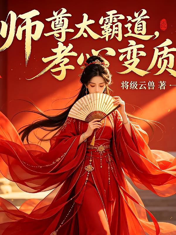 师尊太霸道孝心变质了