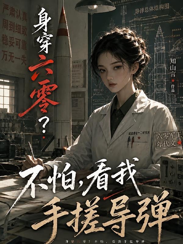 身穿六零？不怕，看我手搓导弹