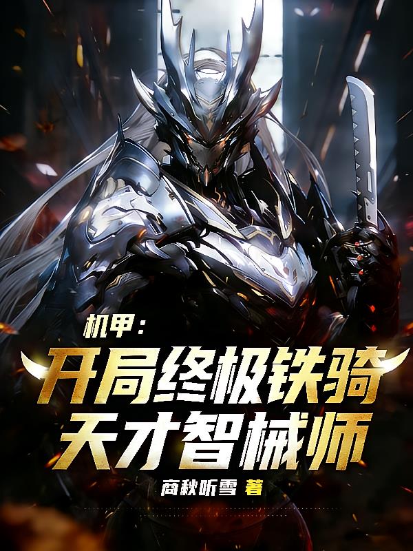 机甲：开局终极铁骑，天才智械师
