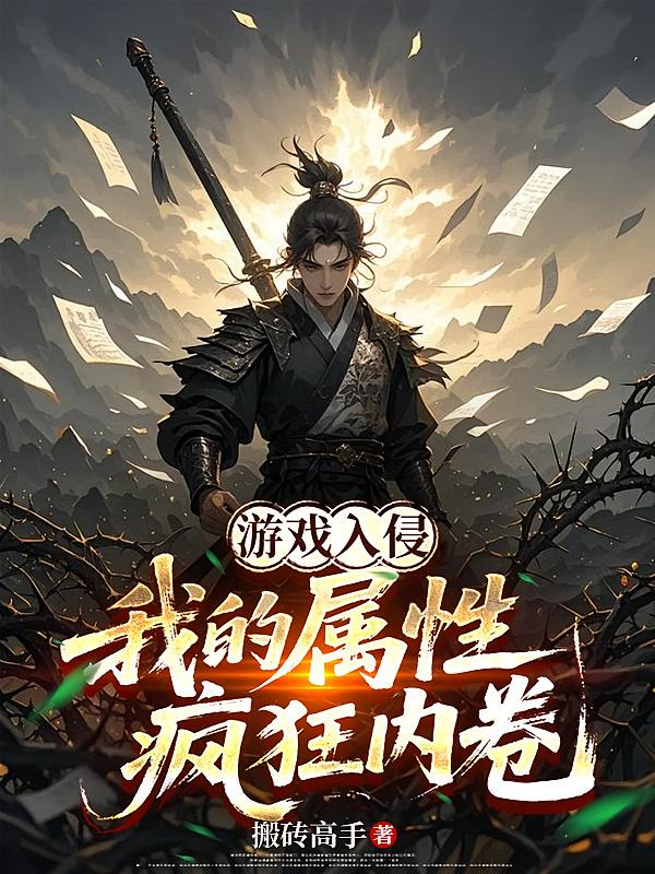 游戏入侵：我的属性疯狂内卷