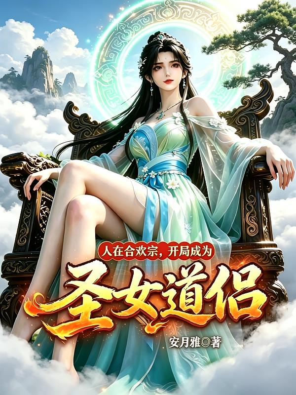 人在合欢宗，开局成为圣女道侣！