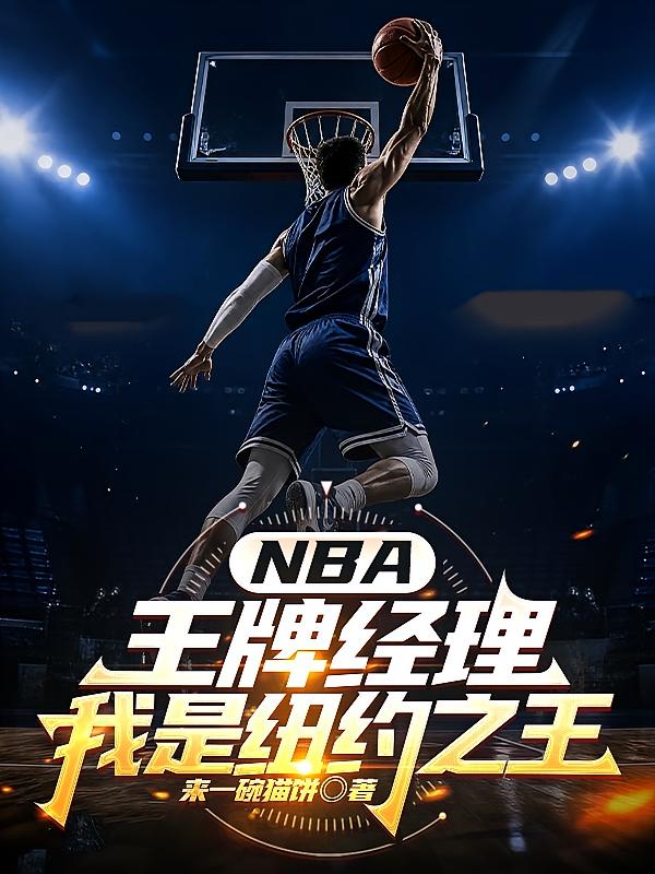 NBA王牌经理:我是纽约之王