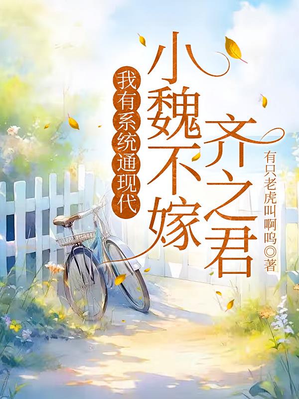我有系统通现代,小魏不嫁齐之君