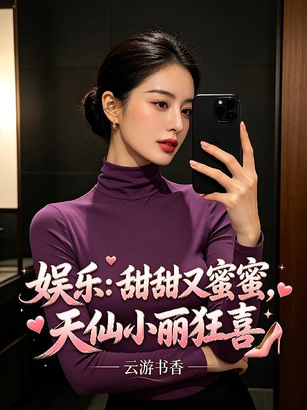 娱乐:甜甜又蜜蜜,天仙小丽狂喜