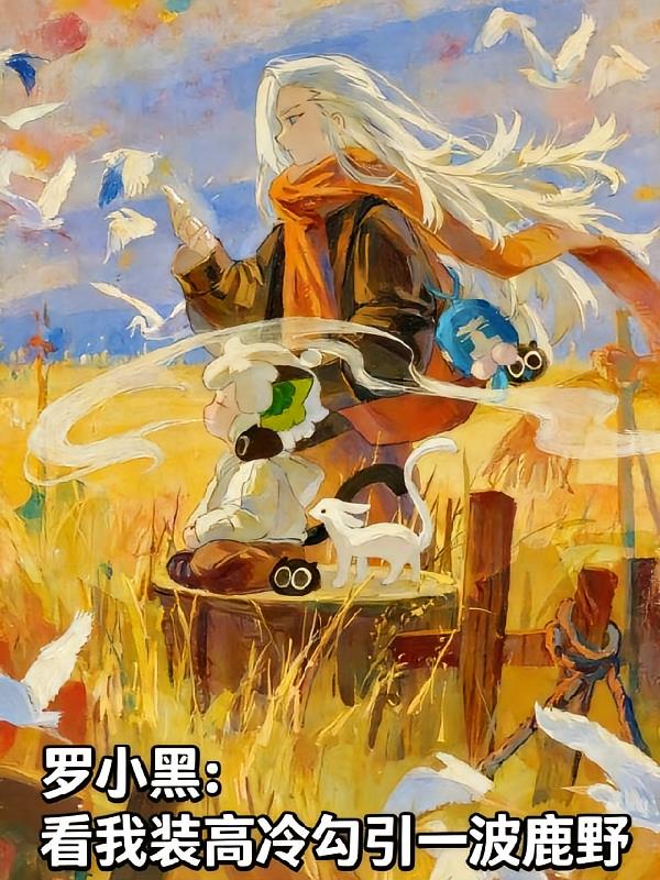 罗小黑:看我装高冷勾引一波鹿野