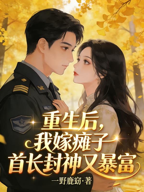 重生后，我嫁瘫子首长封神又暴富