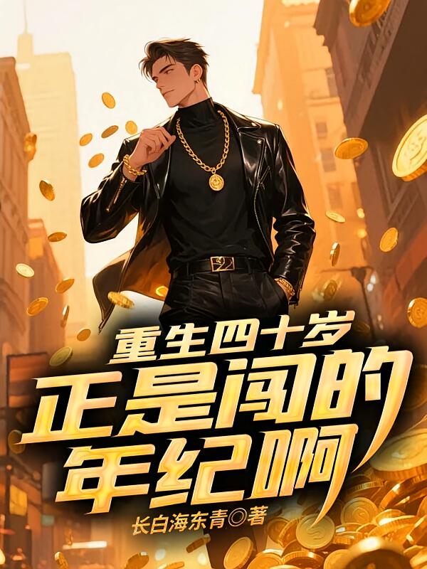 重生四十岁,正是闯的年纪啊