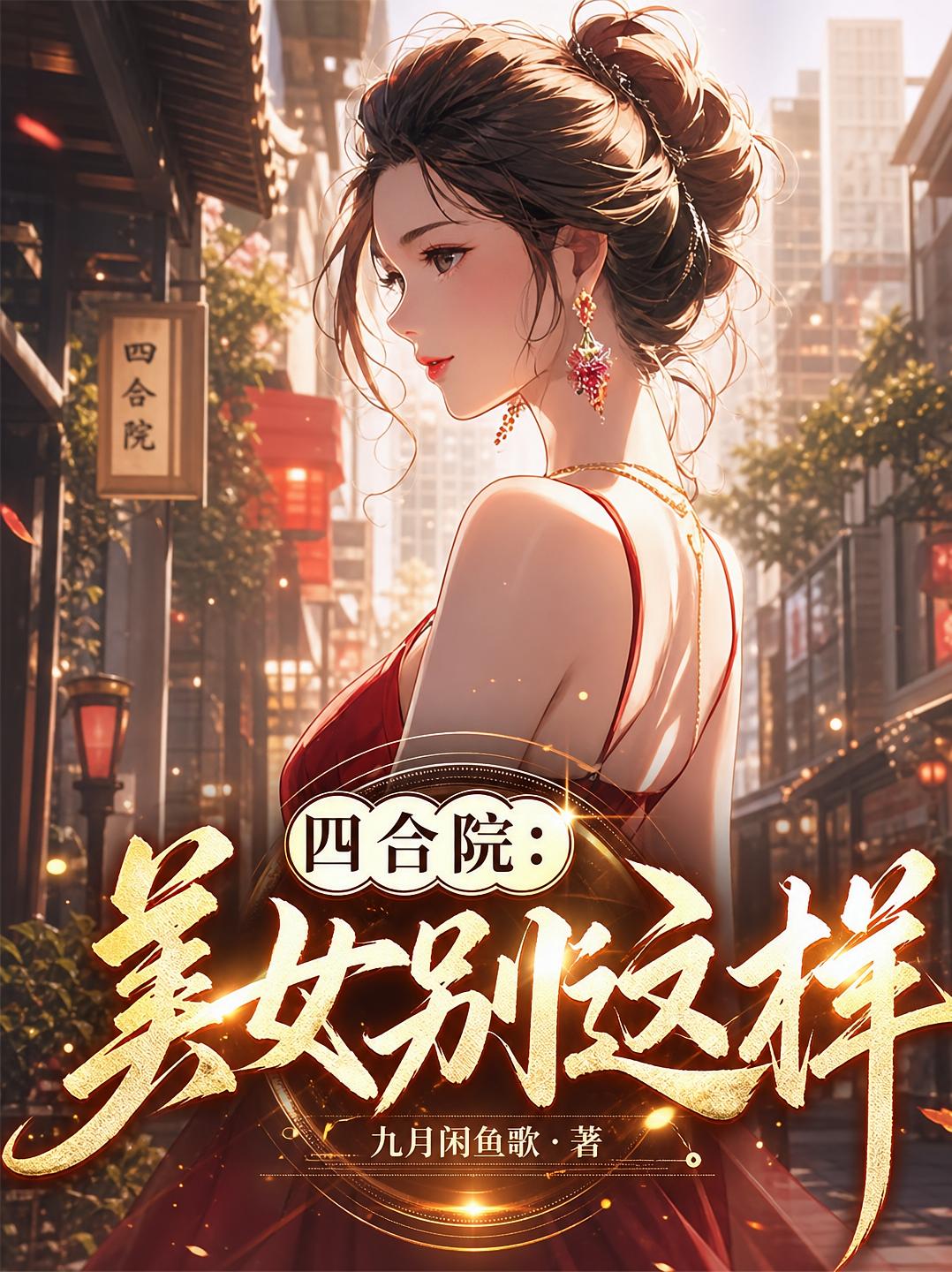 四合院：美女别这样