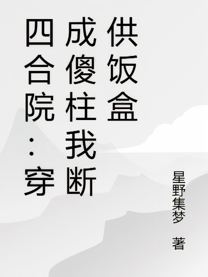 四合院:穿成傻柱我断供饭盒