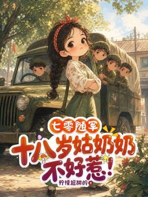 七零随军:十八岁姑奶奶不好惹!