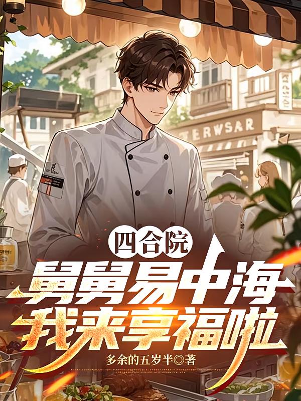 四合院:舅舅易中海,我来享福啦