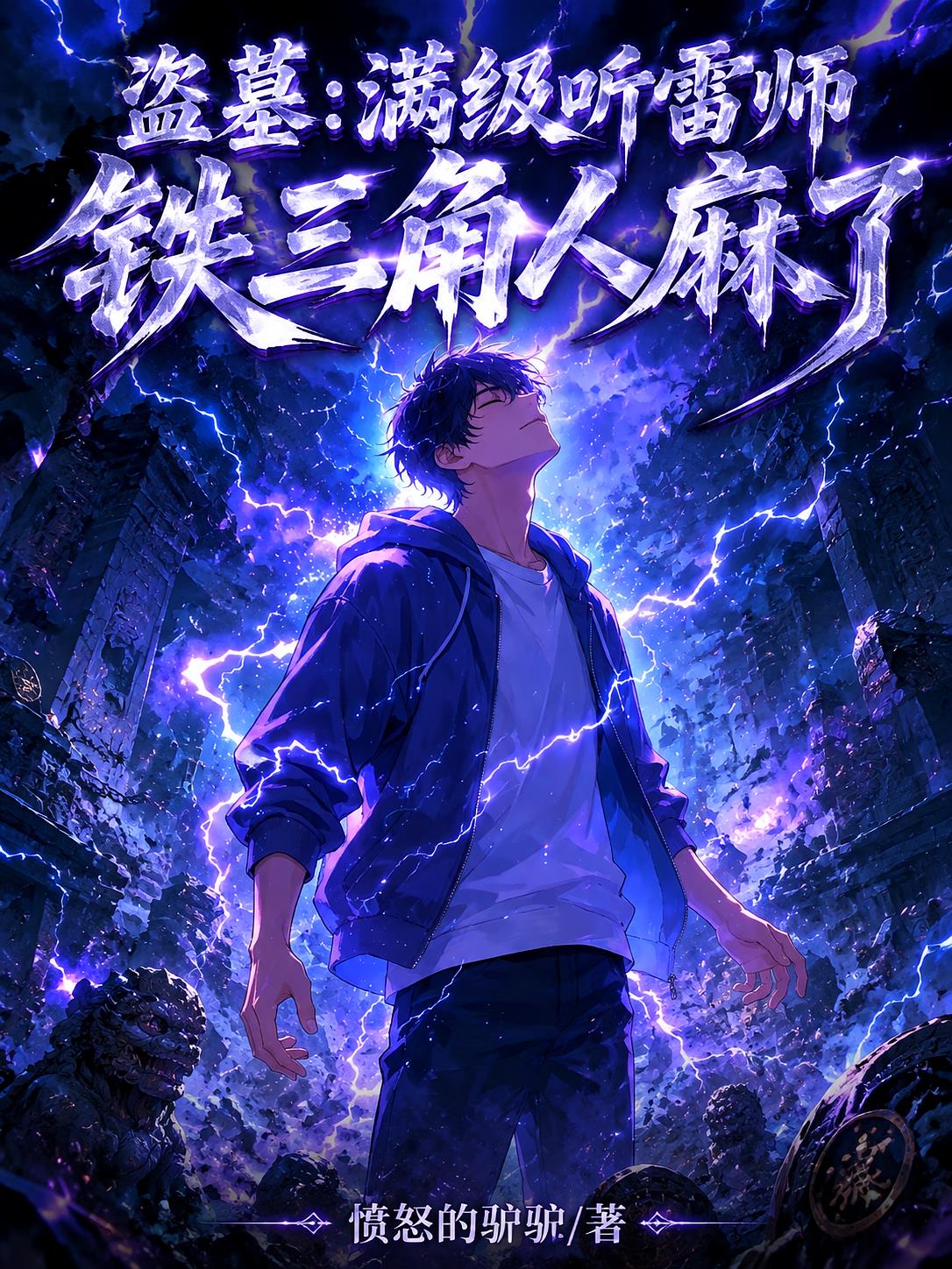 盗墓：满级听雷师，铁三角人麻了