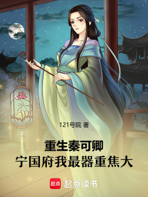 重生秦可卿：宁国府我最器重焦大